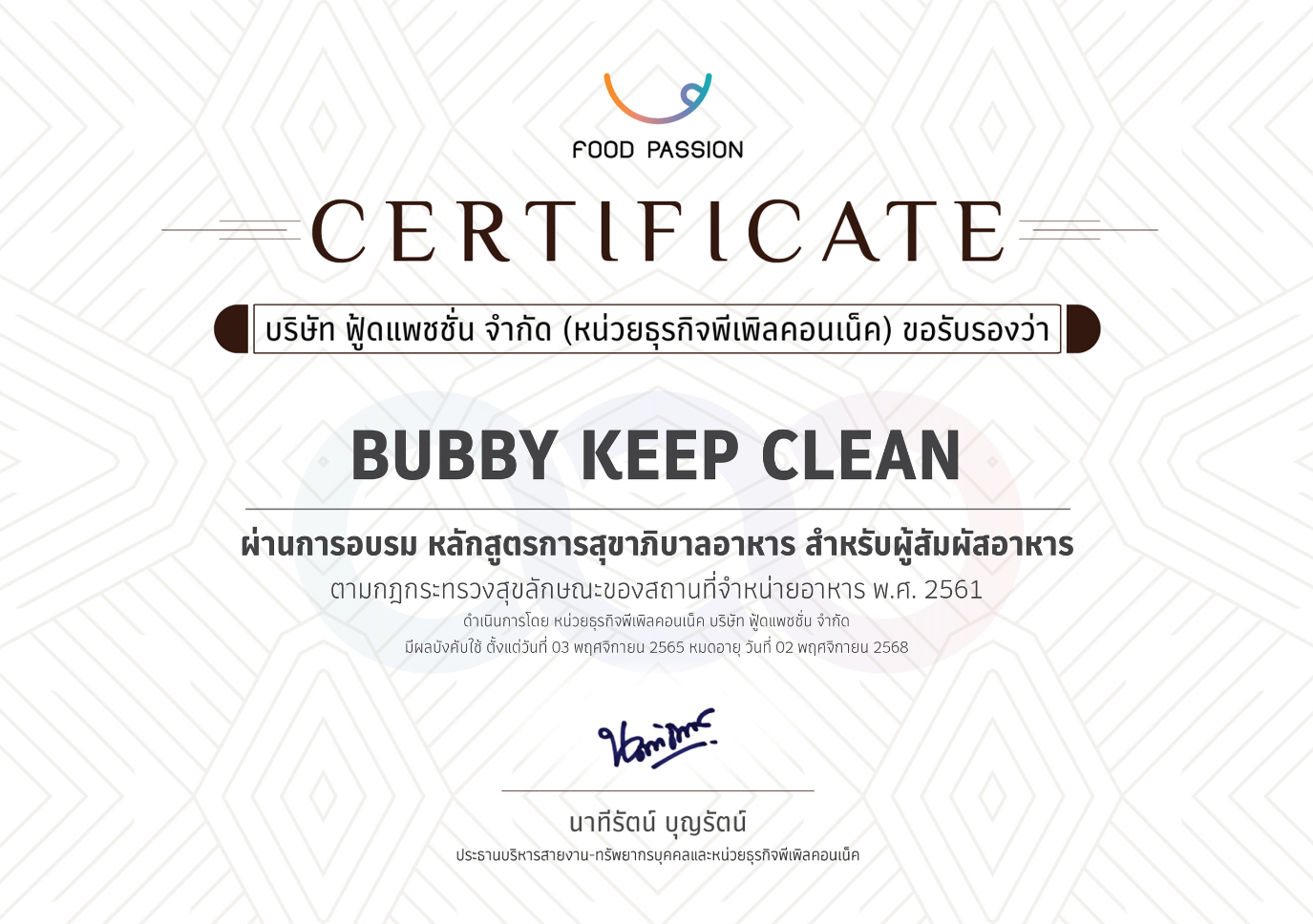 ใบประกาศหลักสูตรสุขาภิบาลอาหาร